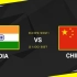 【对峙2】亚洲国家赛 中国vs印度