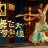 【唐诗逸】敦煌舞天花板·国家剧院首席舞者·4K纯享版