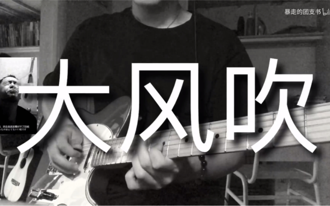 草东没有派对 大风吹 cover