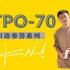 TPO70-托福口语范例