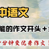 高中语文作文素材：万能神仙开头+结尾,直接教你写作文