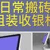 收银机接上线开机就能使用啦
