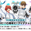 【IDOLiSH7】【生肉】 10周年纪念生放送！『NATSUだ！10周年だ！アイナナ☆しようぜ