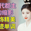 宁王朱宸濠妹妹，出土众多精美首饰【古代女性·菊潭郡主