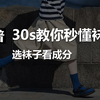 30秒教你秒懂袜子，选袜子一定一定要看成分