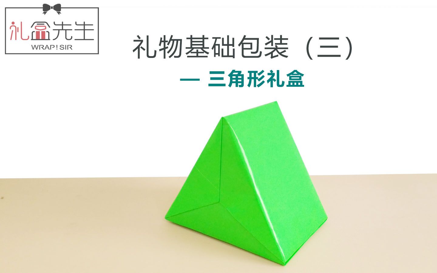 如何包装三角形礼物