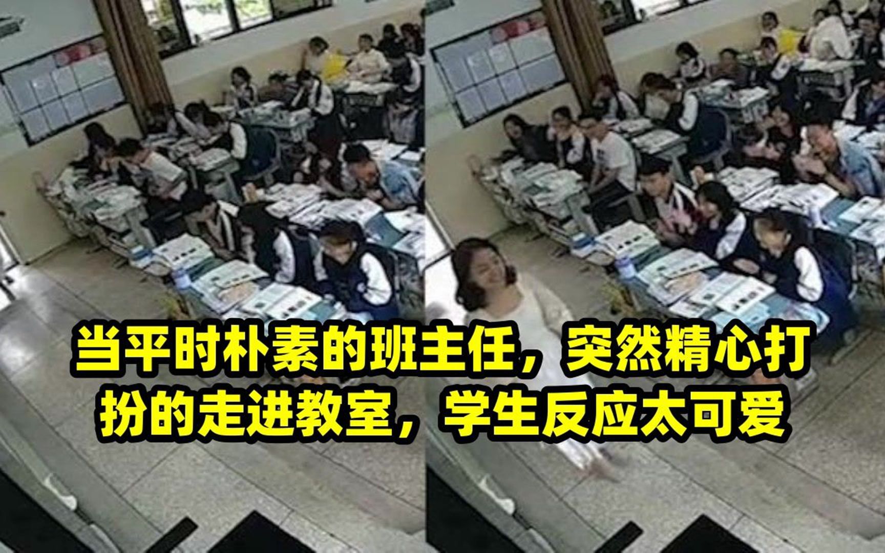 当平时朴素的班主任,突然精心打扮的走进教室,学生反应太可爱哔哩哔哩bilibili