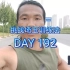 一拳超人埼玉训练法1000天挑战第192天，每天更新训练视频，求见证，求关注。