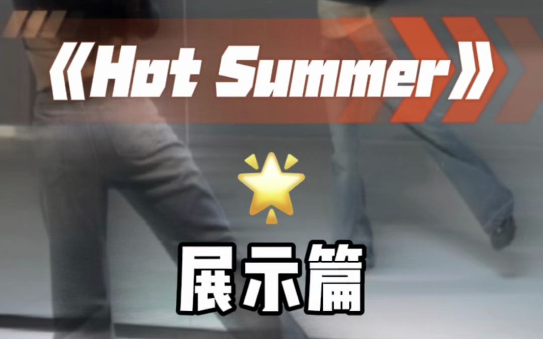 hot summer翻跳 展示篇