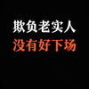 欺负老实人没有好下场