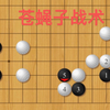 围棋以少打多战术1:“苍蝇子”战术