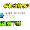 朋友聚会:新生活 下载方法