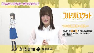 【2021年4月】TV动画《水果篮子》最终季开播倒计时留言 - 加隈亚衣（<em class="keyword">仓伎真知</em>役）