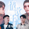 【瑜奇宇宙的正确打开方式｜情歌王】十二分钟超长拉郎盛宴