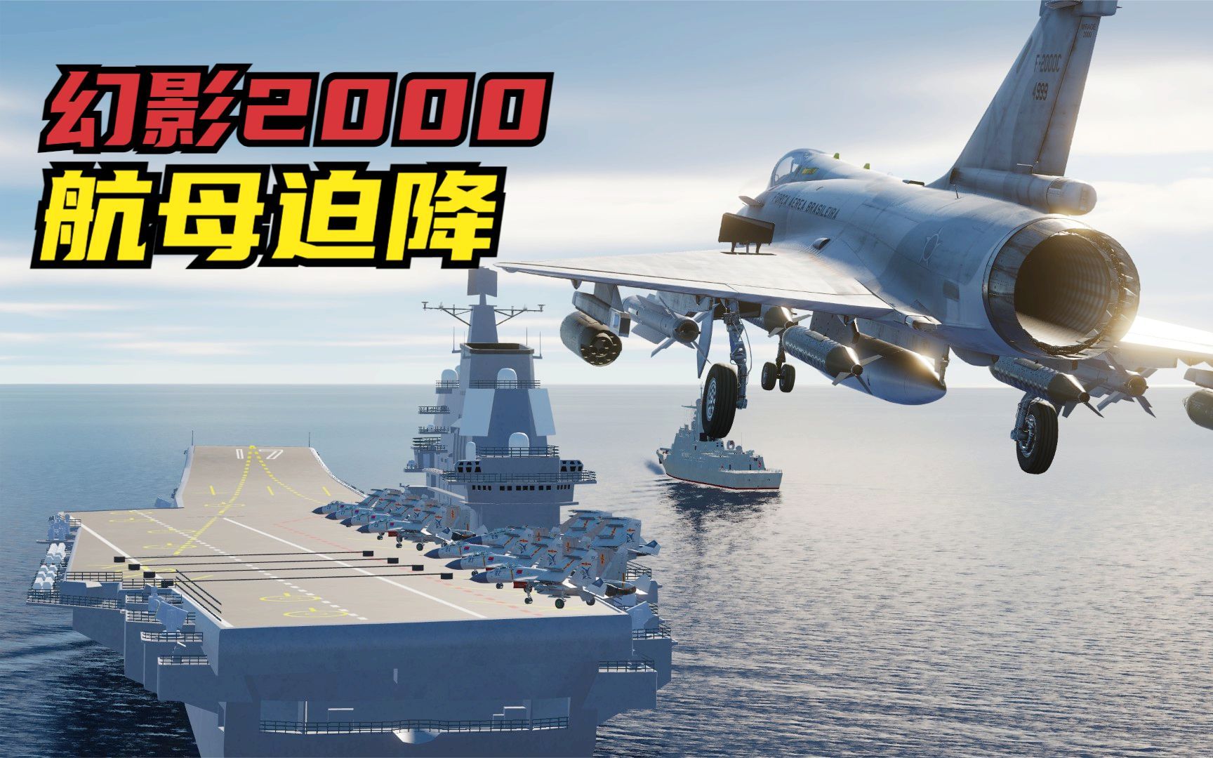 如果幻影2000空中发生故障，它有能力在山东舰上迫降吗？DCS