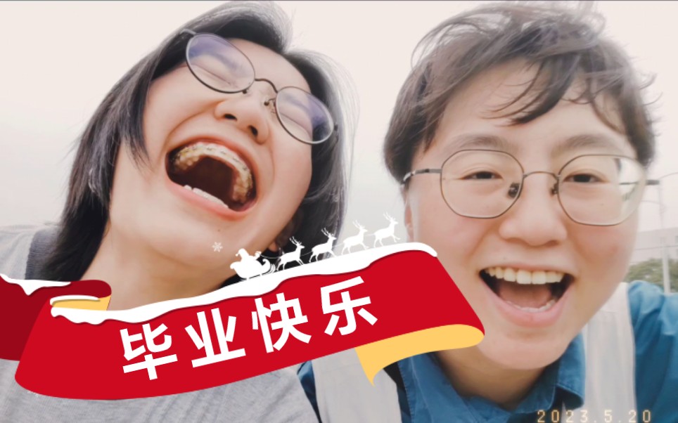 毕业第四弹/国际法老六/快乐崇拜