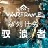 【WARFRAME】系列任务「驭浪者」简要流程，驭浪者滑板任务攻略