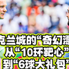 半职业硬刚欧冠队！奥克兰城 16 球溃败，却站着输