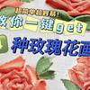 超详细玫瑰花肌理画教程|一键get四种玫瑰花画法
