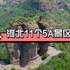 河北11个5A景区，你去过几个