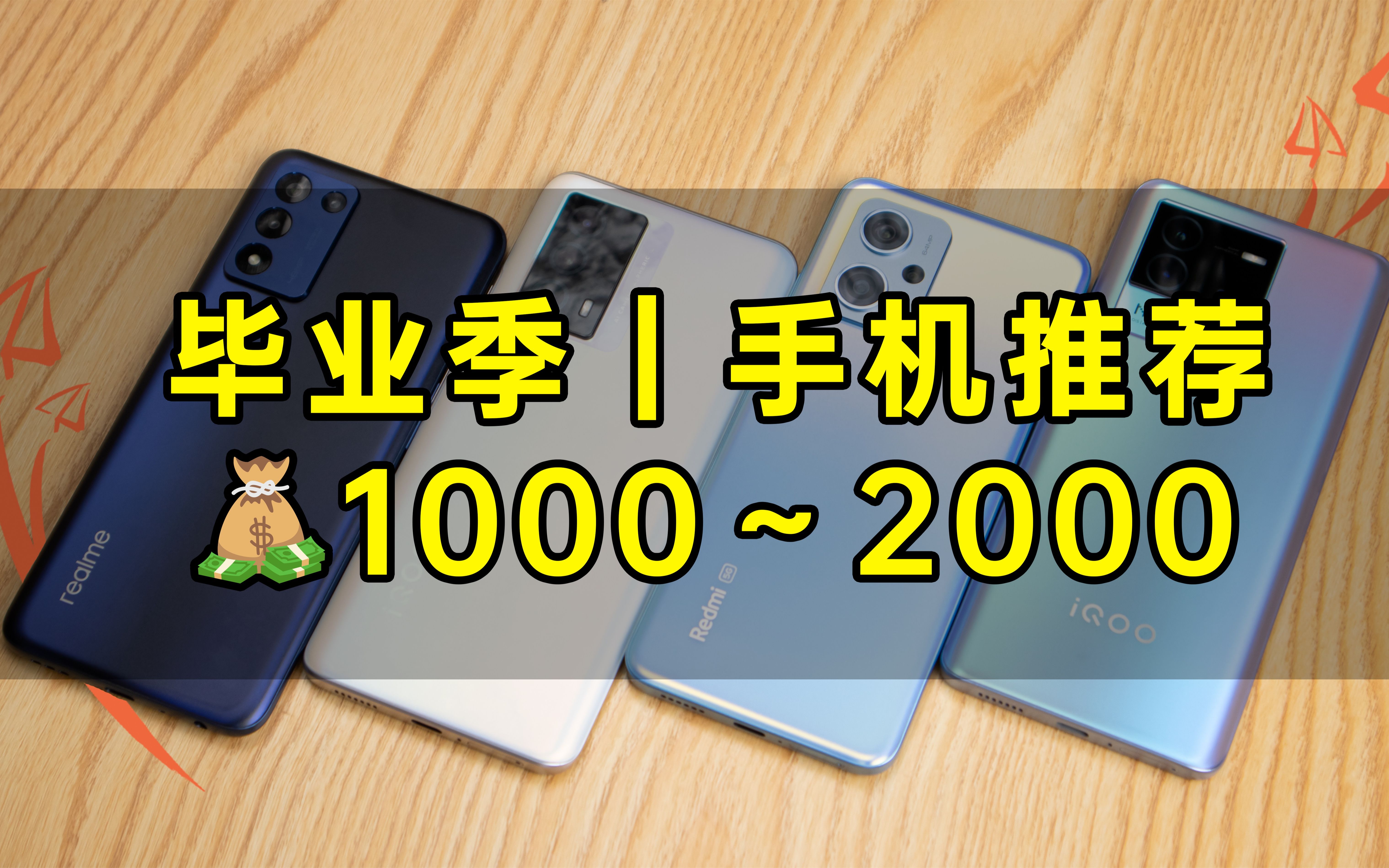 毕业季来临｜1000~2000元最值得购买的手机推荐