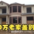 去年720郑州暴雨把房子损坏！今年姥姥家花30多万建的农村别墅，太豪华了