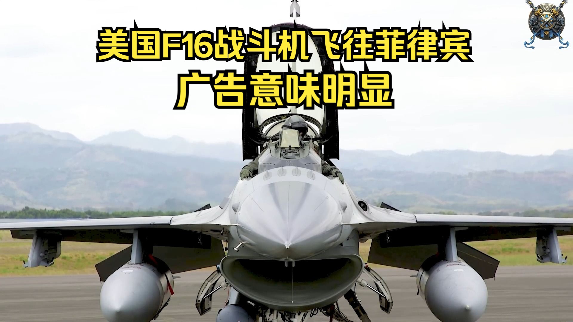 美国F16战斗机降落菲律宾，广告意味浓厚，起飞场面看呆地勤人员