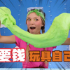 不要钱的玩具，自己动手做太好玩