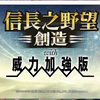 信长之野望14创造威力加强版安利向萌新上手解说游戏心得