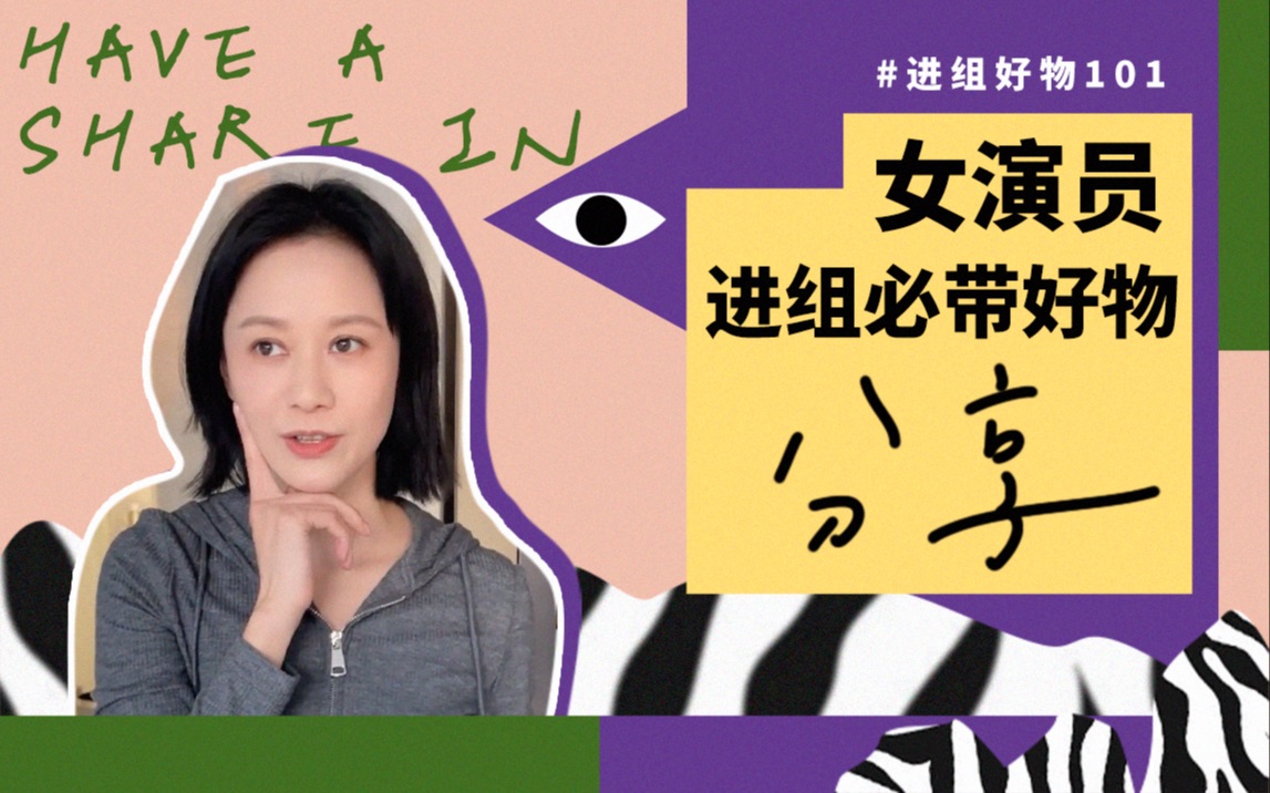 女演员进组必带好物分享