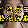 广汽本田价格降得最厉害的三款热门车型