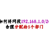 如何将网段192.168.1.0/24合理分配给5个部门