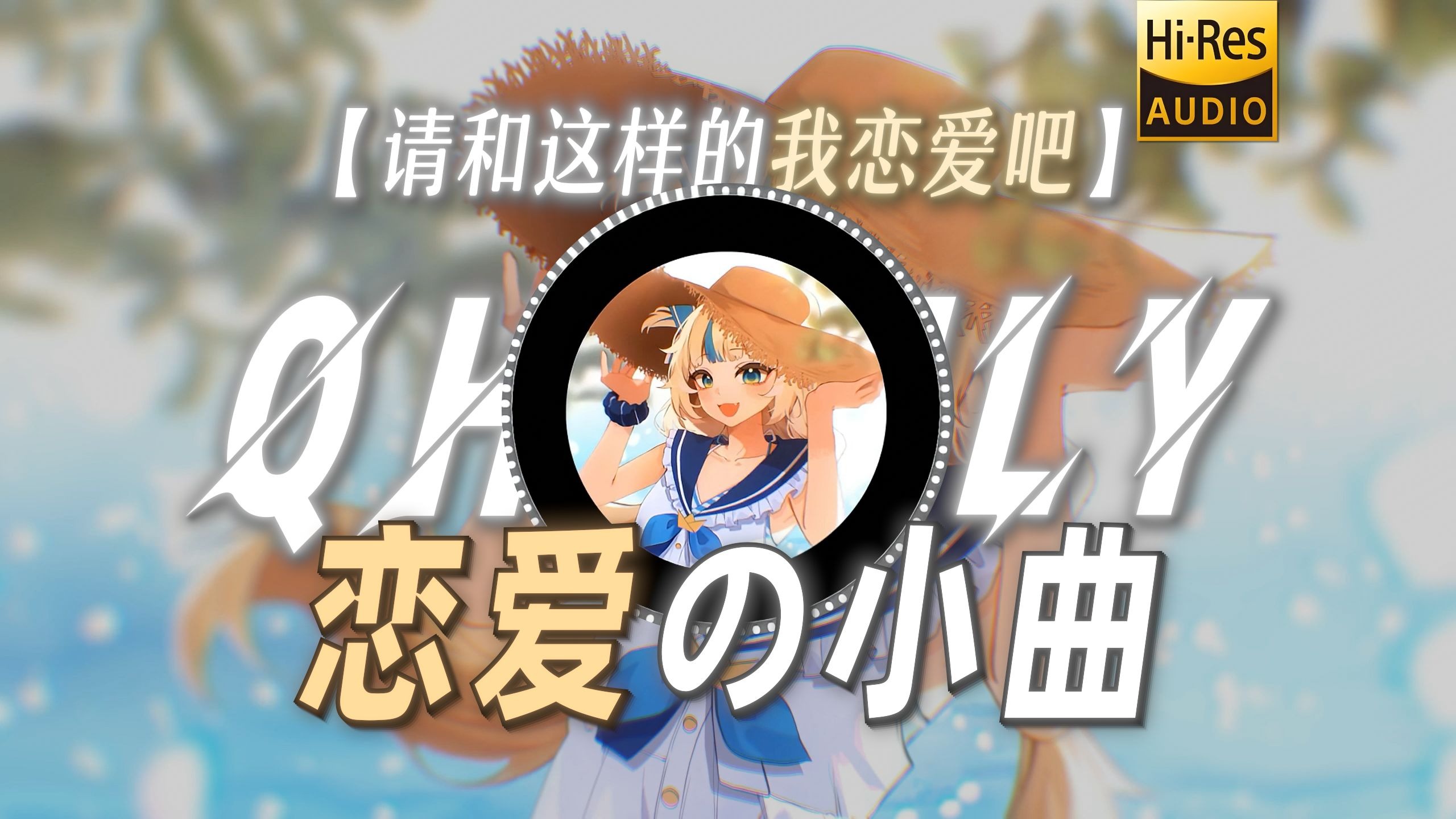 【请和这样的我恋爱吧】|"我会把一切都献出 请和这样的我恋爱吧"