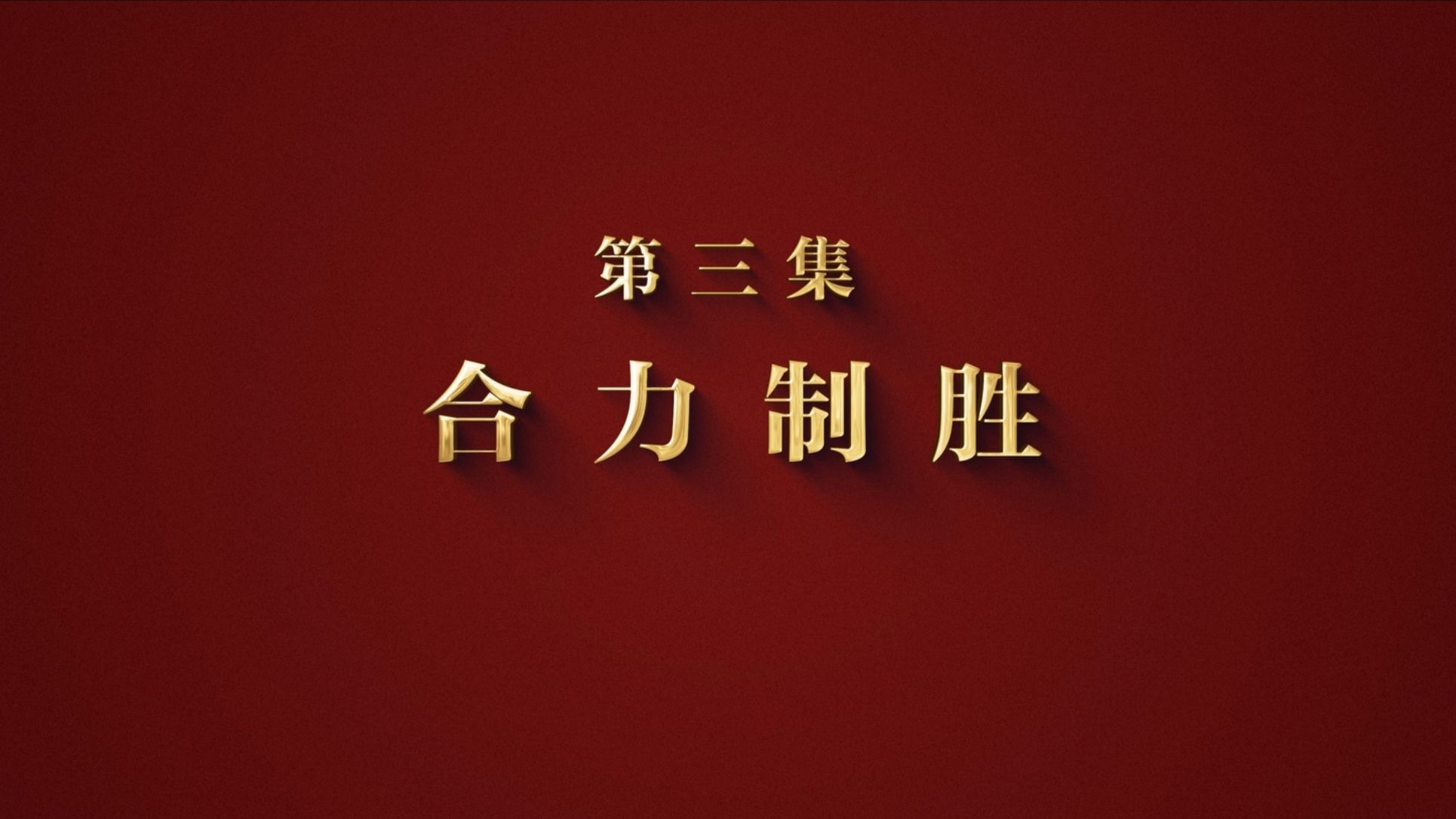 【攻坚 | 第三集《合力制胜》】