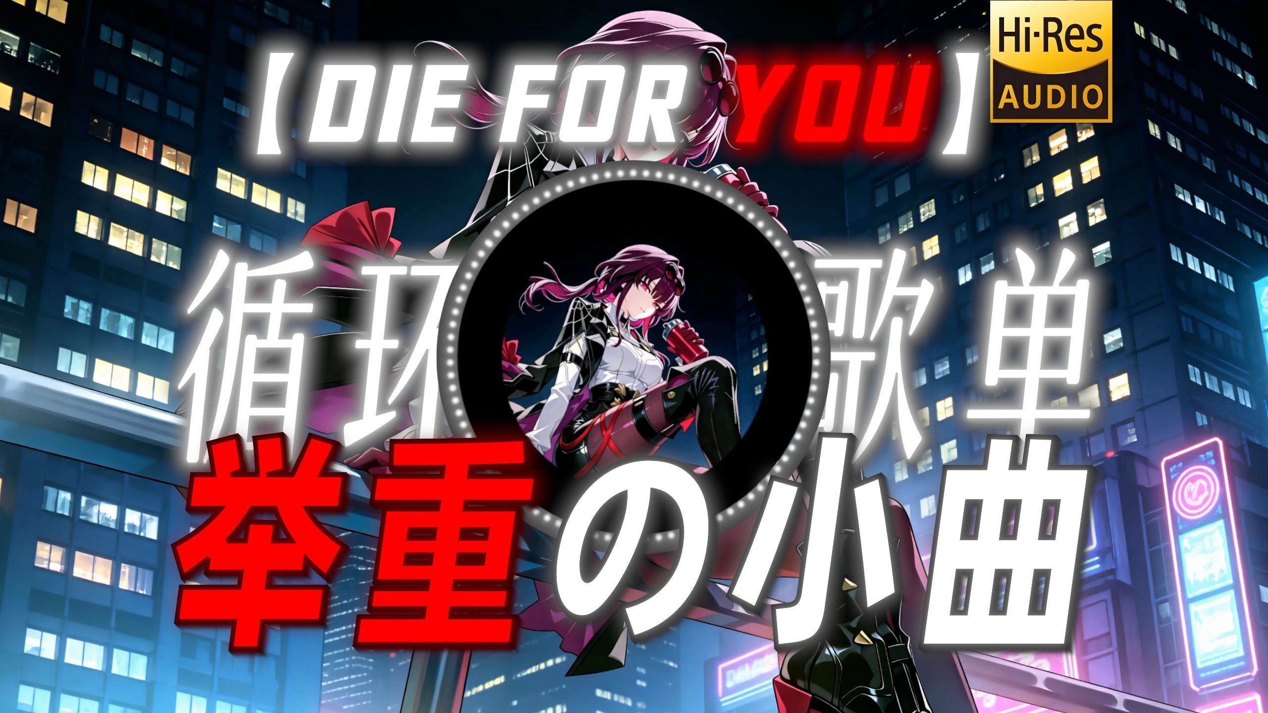 循环歌单|【Die For You】 |“【举重の小曲】”