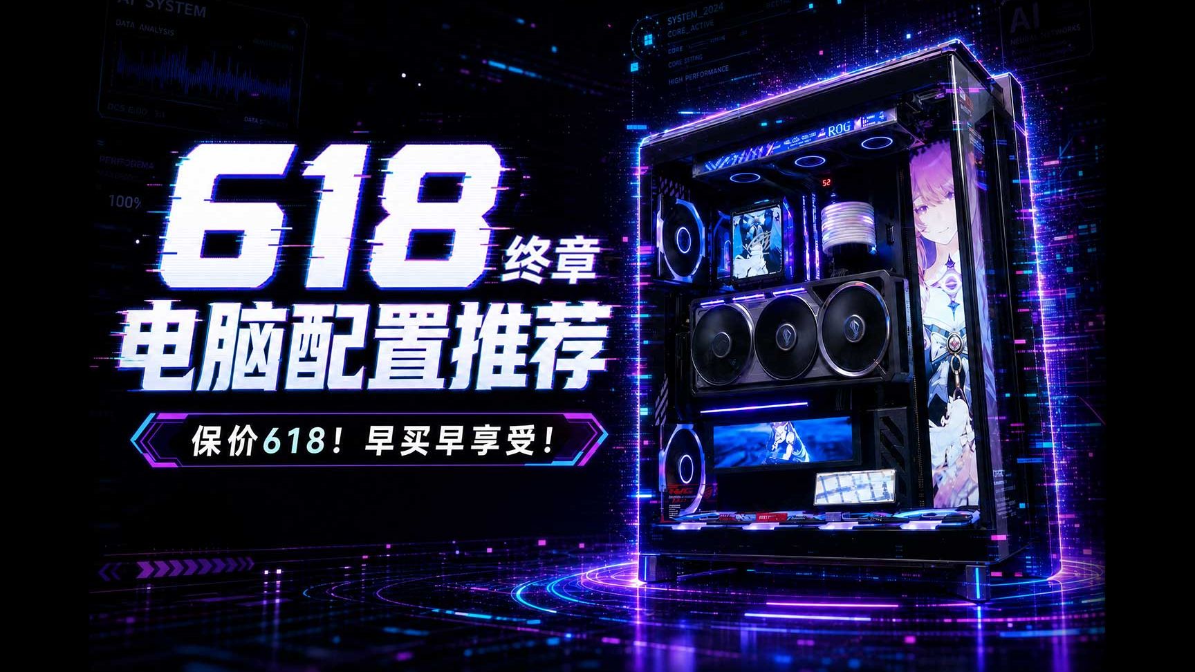 【26年618终章电脑装机配置推荐】价保618最后一期！错过拍大腿！27款机箱！1000多套！纯自主设计！定制图案！你永远可以相信至尊定制的审美！