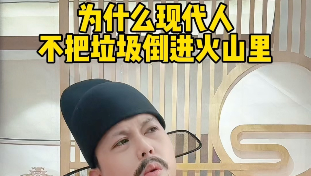 为什么现代人不把垃圾倒进火山里#垃圾