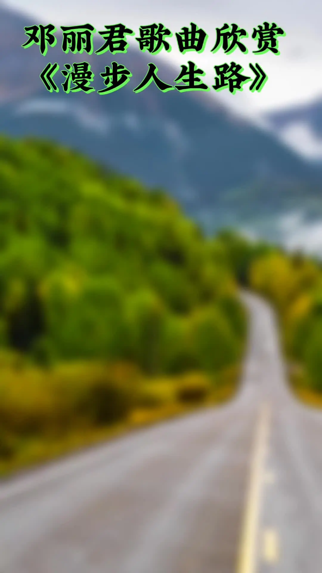 漫步人生路——歌曲欣赏