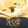 【2022小宇宙计划】《落花灯》元宵节动画，催泪高能！|中国传媒大学毕设动画短片