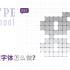 【TypeSchool】四分钟视频，教你做像素字体！