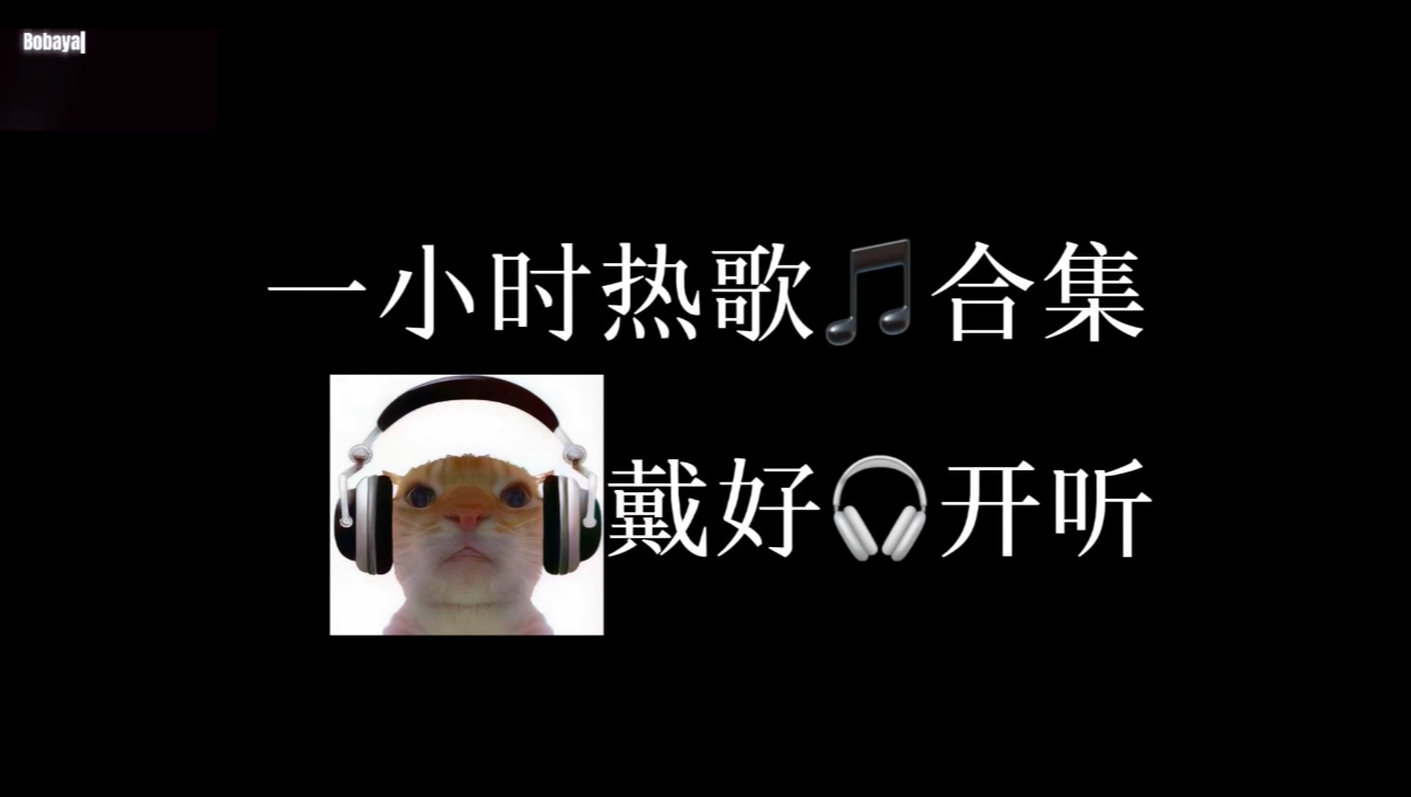 一小时热歌音乐合集（精选版）