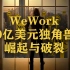 WeWork：470亿美元独角兽的崛起与破裂 中英双语字幕 WeWork