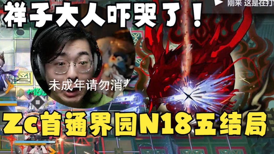 【Zc/肉鸽】首通N18界园五结局！怎么参数里有325？胡穿了应该挑战更大蛋的！