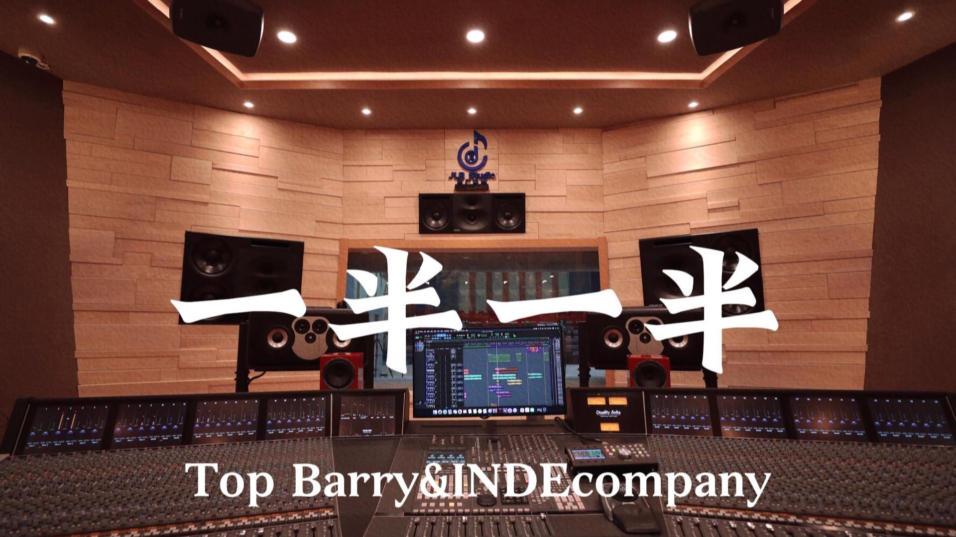 Top Barry&INDEcompany《一半一半》百万豪装录音棚大声听