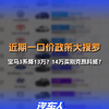 【汽车人快讯】汽车之家为你整理近期“一口价”政策！宝马3系降13万？14万能买别克昂科威