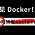 【containerd教程】再见，Docker！2小时转型Containerd，拥抱k8s云原生
