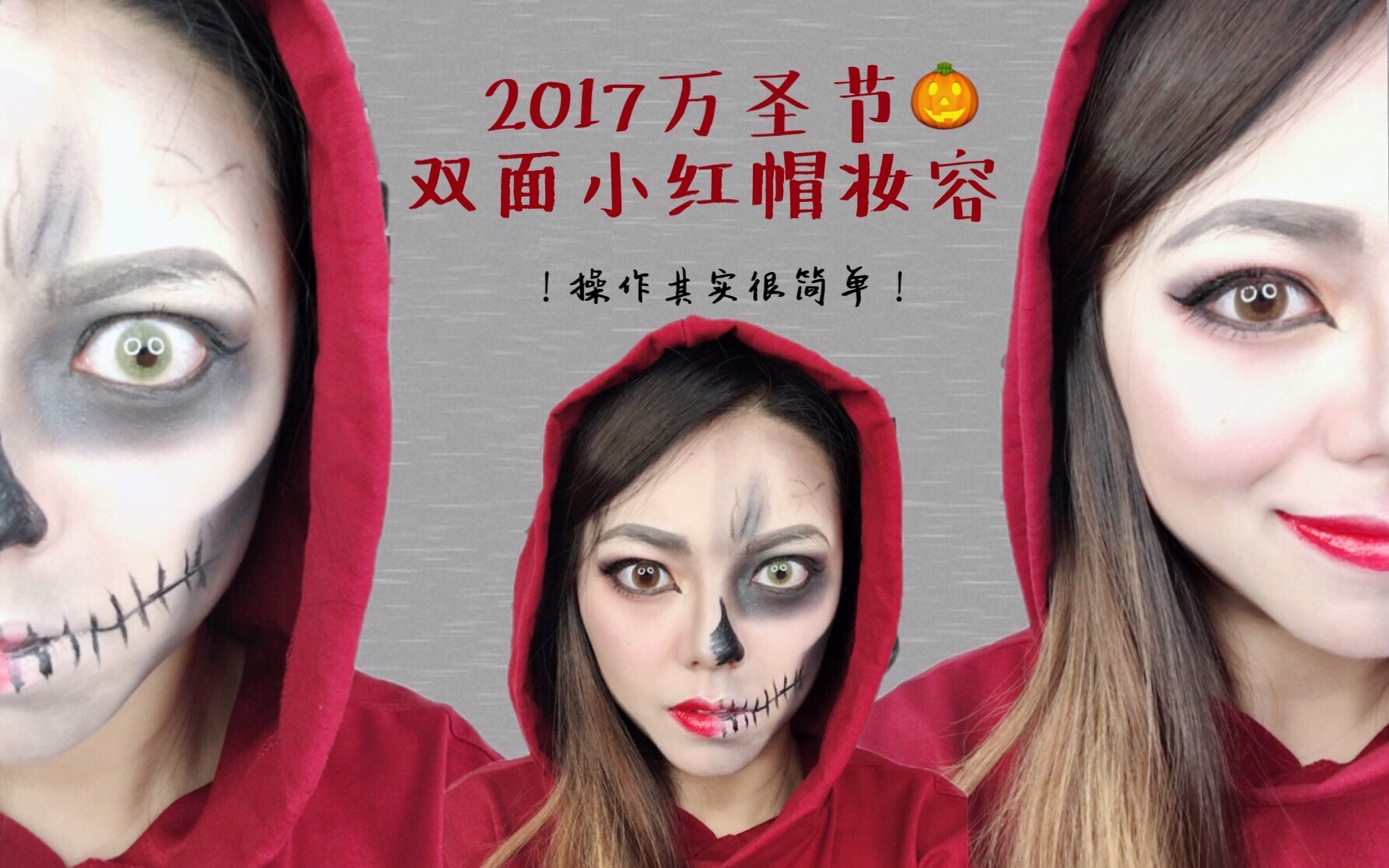 【mabel波波beauty】2017万圣节:双面小红帽妆容