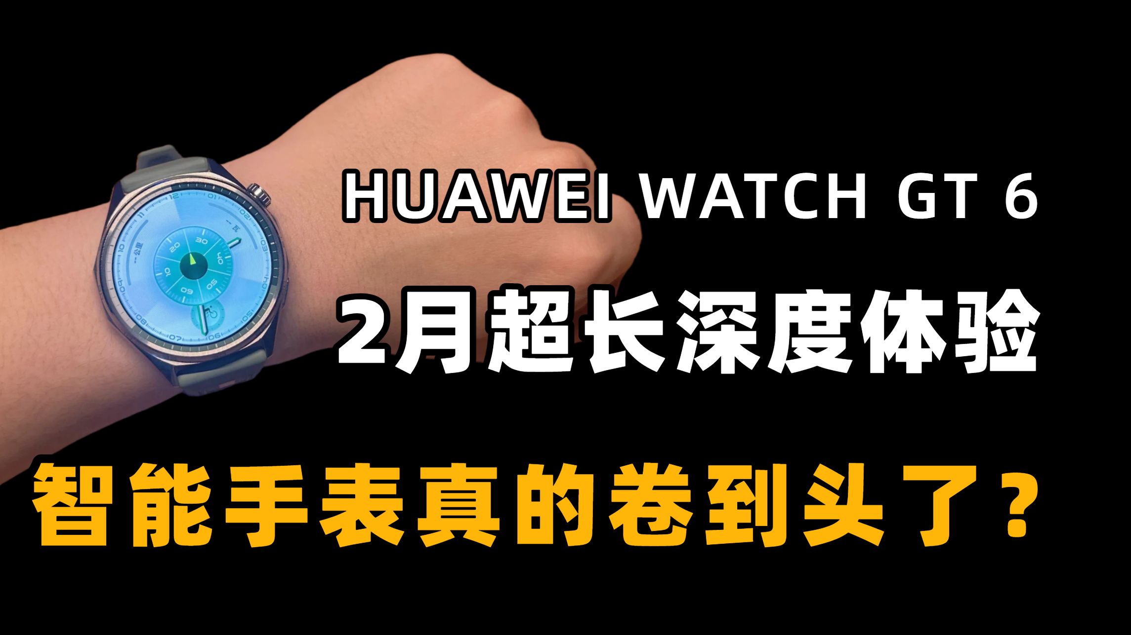 【华为Watch GT 6手表】2月深度评测，智能手表未来在哪里?