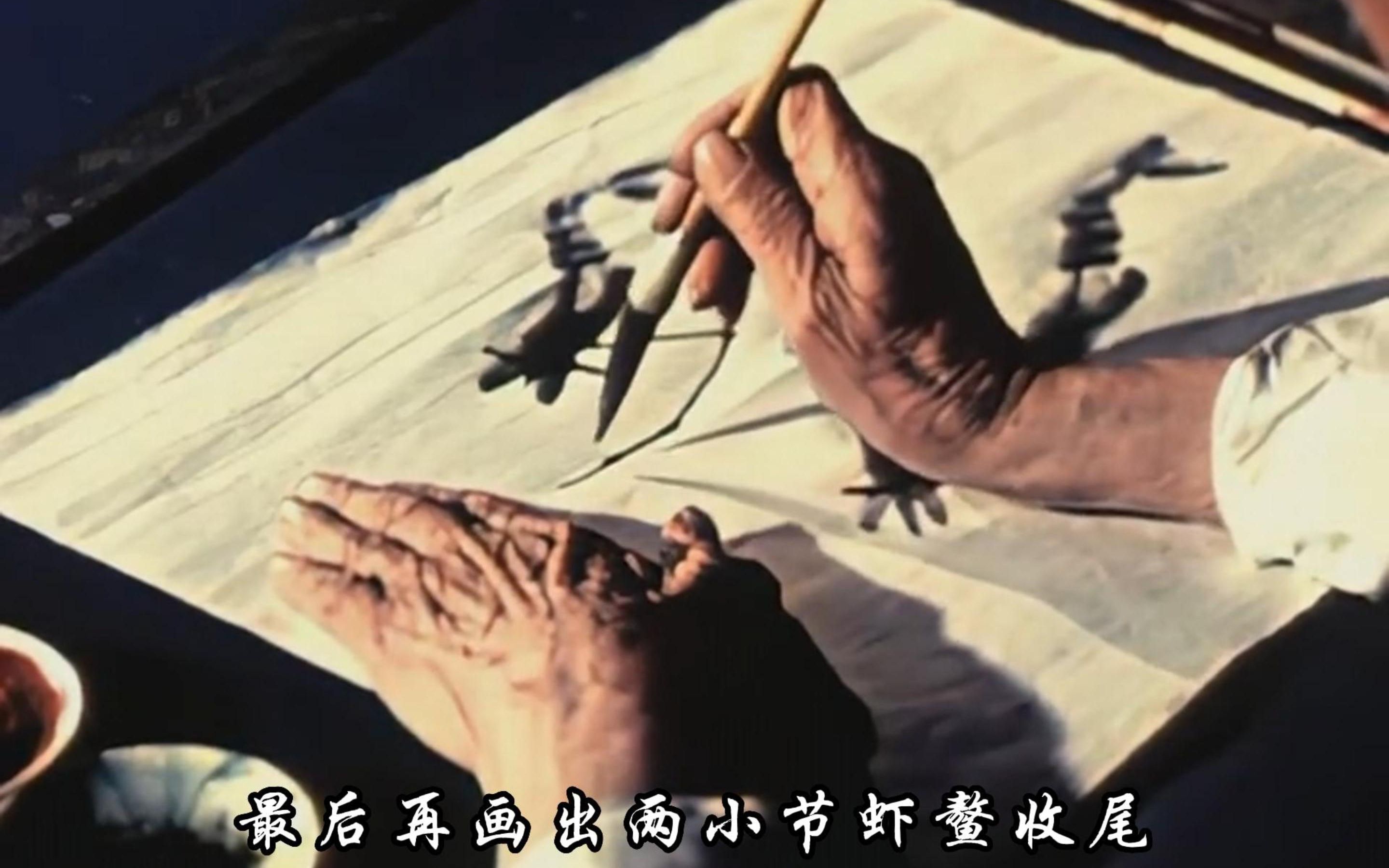 1954年齐白石画虾真实影像：90岁高龄神采奕奕，画作栩栩如生！