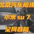 北京汽车陪练 小米 SU 7 自带车陪练